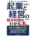 起業と経営の基本知識がわかる本 第2版 弁護士による実践書