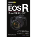 Canon EOS R基本&応用撮影ガイド 今すぐ使えるかんたんmini