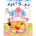 やまもりラーメン えほんのもり