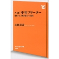 ルポ中年フリーター 「働けない働き盛り」の貧困 NHK出版新書 566