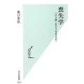 喪失学 「ロス後」をどう生きるか? 光文社新書 1013