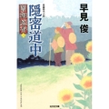 隠密道中 光文社文庫 は 28-15 光文社時代小説文庫 闇御庭番 2