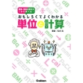 おもしろくてよくわかる単位と計算 看護・医療の基本が1から学べる!