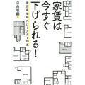 家賃は今すぐ下げられる! 家賃崩壊時代にトクする知恵