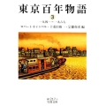 東京百年物語 3 一九四一～一九六七 岩波文庫 緑 217-3