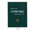 日米地位協定 在日米軍と「同盟」の70年 中公新書 2543