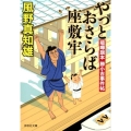 やっとおさらば座敷牢 喧嘩旗本勝小吉事件帖 祥伝社文庫 か 16-18