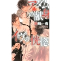 アダムの献身イヴの恍惚 リンクスロマンス