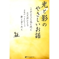 光と影のやさしいお話 この世のすべての悪を担った大天使ルシエルそれはいまひとつの神の姿であった