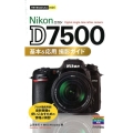 Nikon D7500基本&応用撮影ガイド 今すぐ使えるかんたんmini