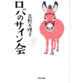 ロバのサイン会 光文社文庫 よ 20-1