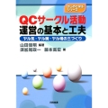 QCサークル活動運営の基本と工夫 ヤル気・ヤル腕・ヤル場の三づくり はじめて学ぶシリーズ