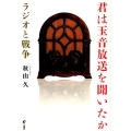君は玉音放送を聞いたか ラジオと戦争