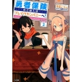勇者保険のご加入はブレイヴカンパニーへ! 2 GA文庫 ふ 5-2