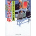 兄さんの味 二見時代小説文庫 く 2-23 小料理のどか屋人情帖 23