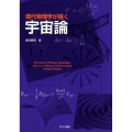 現代物理学が描く宇宙論