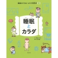 睡眠とカラダ 健康のすすめ!カラダ研究所 3