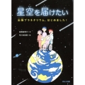 星空を届けたい 出張プラネタリウム、はじめました!