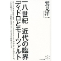 一八世紀近代の臨界 ディドロとモーツァルト