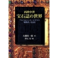 西欧中世宝石誌の世界 アルベルトゥス・マグヌス「鉱物書」を読む