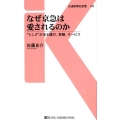 なぜ京急は愛されるのか "らしさ"が光る運行、車輌、サービス 交通新聞社新書 120