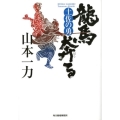 龍馬奔る 土佐の勇 ハルキ文庫 や 6-6 時代小説文庫