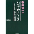 桜井信一のわが子に教えたくなる中学受験算数・国語