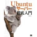 Ubuntuサーバー徹底入門
