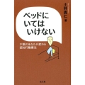 ベッドにいてはいけない 不眠のあなたが変わる認知行動療法