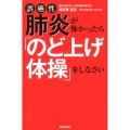 誤嚥性肺炎が怖かったら「のど上げ体操」をしなさい