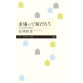 市場って何だろう 自立と依存の経済学
