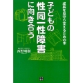 子どもの性同一性障害に向き合う 成長を見守り支えるための本