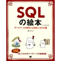 SQLの絵本 第2版 データベースが好きになる新しい9つの扉