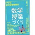 中学校新学習指導要領数学の授業づくり