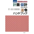 医療福祉施設計画・設計のための法令ハンドブック 改訂