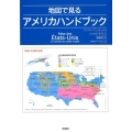 地図で見るアメリカハンドブック