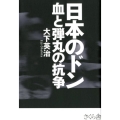 日本のドン 血と弾丸の抗争