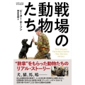 戦場の動物たち HOBBY JAPAN 軍事選書 010