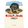 キジムナーkids