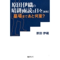 原田伊織の晴耕雨読な日々 新版 墓場まであと何里?