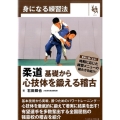 柔道基礎から心技体を鍛える稽古 身になる練習法