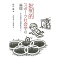 批判的スポーツ社会学の論理 その神話と犯罪性をつく