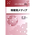 視聴覚メディア メディア学大系 15
