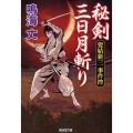 秘剣三日月斬り 髪結新三事件控 廣済堂文庫 な 11-25