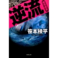 逆流 越境捜査 双葉文庫 さ 32-5