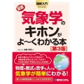 最新気象学のキホンがよ～くわかる本 第3版 How-nual図解入門Visual Guide Book