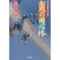 七人の用心棒 はぐれ長屋の用心棒39 双葉文庫 と 12-50