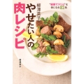 柳澤英子やせたい人の肉レシピ "健康でスリム"な体になる82品