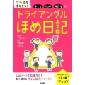 クラスがまとまる!子ども・教師・保護者のトライアングルほめ日