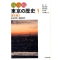 みる・よむ・あるく東京の歴史 1 通史編 1